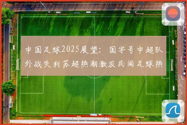 中国足球2025展望：国字号中超队外战失利苏超热潮激发民间足球热情