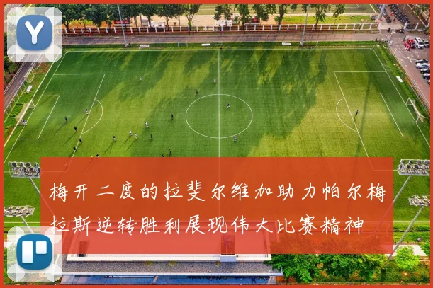 梅开二度的拉斐尔维加助力帕尔梅拉斯逆转胜利展现伟大比赛精神