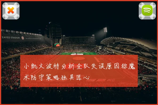 小凯文波特分析全队失误原因称魔术防守策略独具匠心