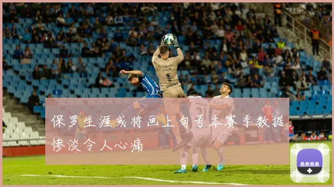保罗生涯或将画上句号本赛季数据惨淡令人心痛
