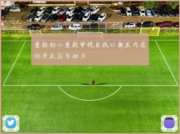 重拾初心重新审视自我以激发内在化学反应与动力